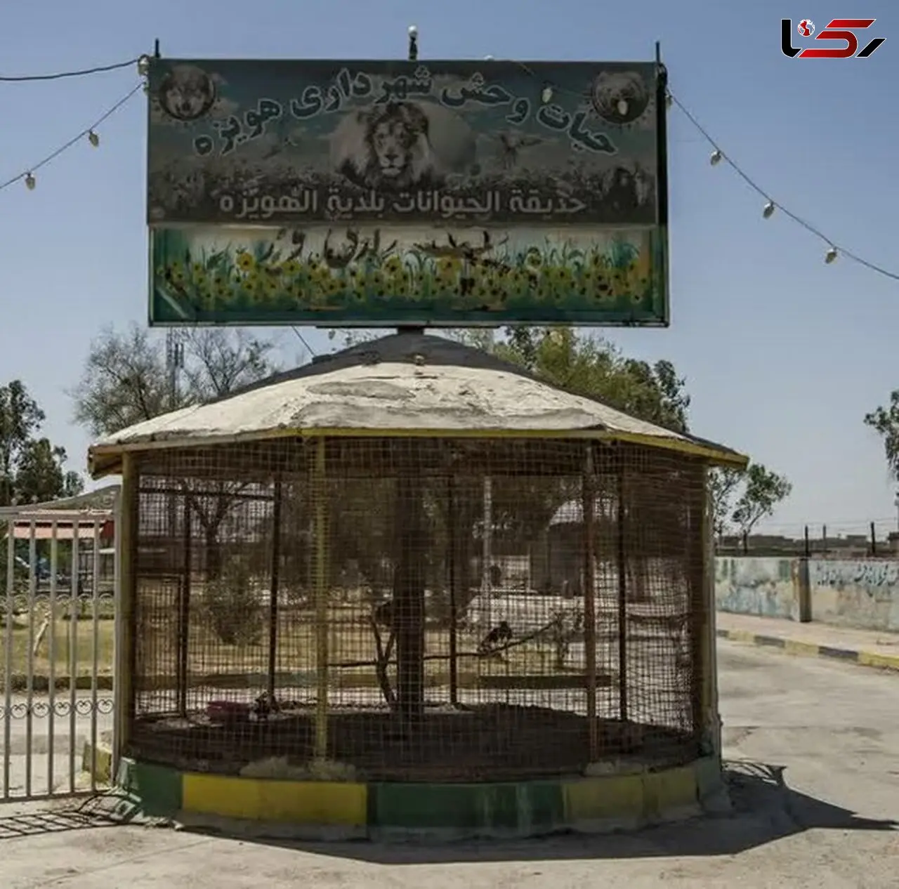 باغ‌وحش هویزه به دلیل وضعیت نامناسب بهداشتی و زیستی حیوانات پلمب شد
