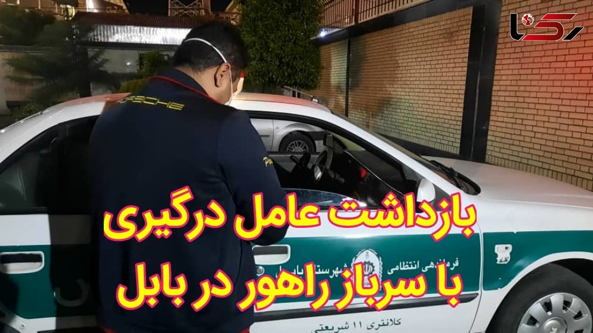 بازداشت عامل ضرب و شتم سرباز راهور در بابل 