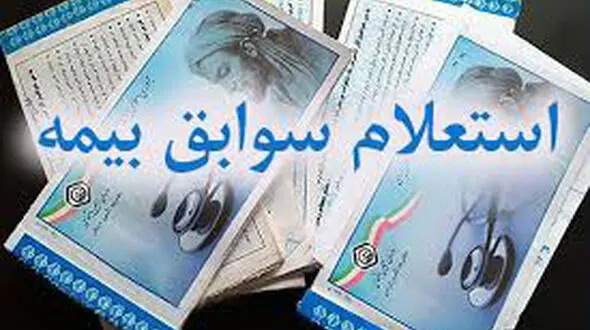مشاهده سوابق بیمه با یک راه حل ساده  + فیلم لحظه به لحظه