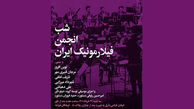 جزئیات برگزاری «شب انجمن فیلارمونیک ایران» 