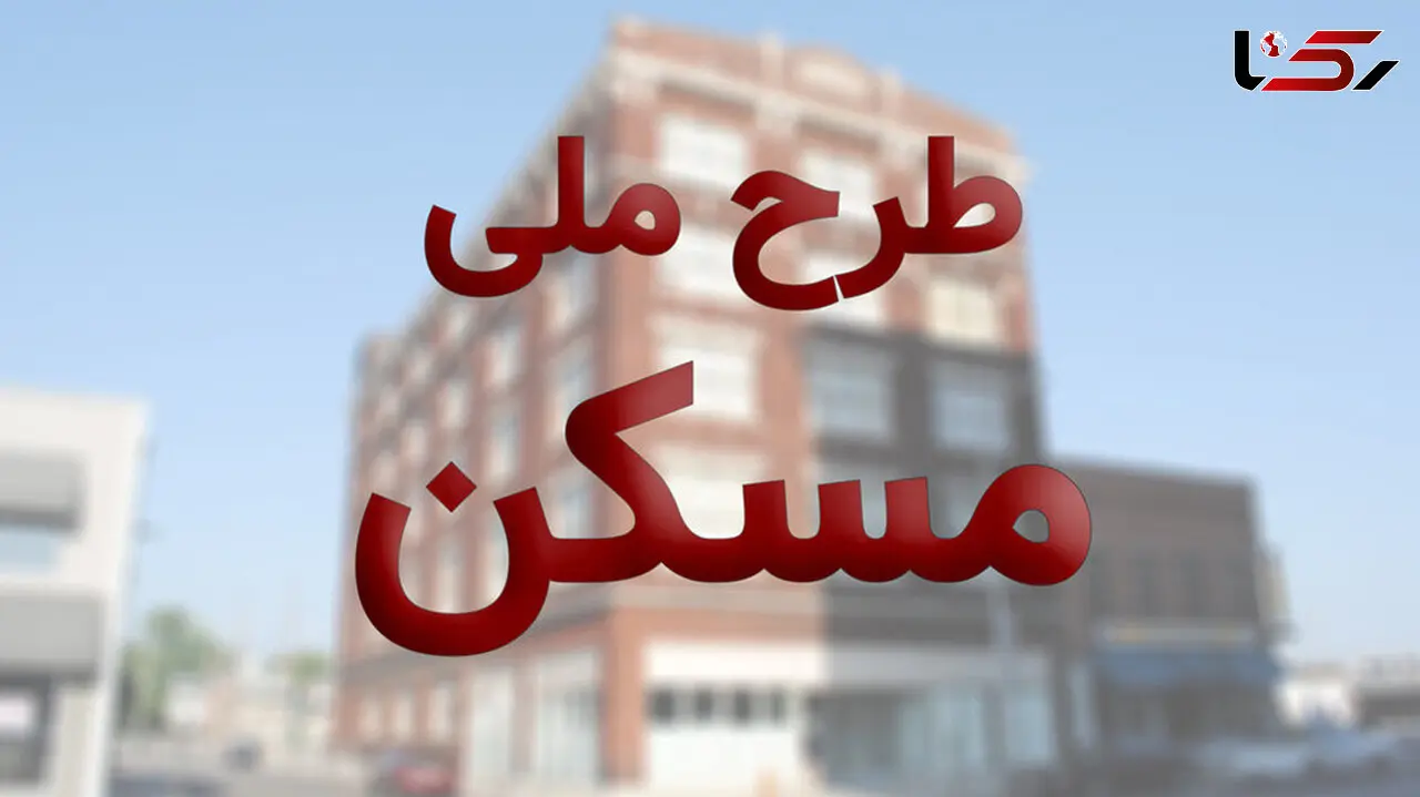 سرنوشت مسکن ملی در دولت رئیسی به کجا می رسد؟ / وزیر جدید راه و شهرسازی توضیح داد