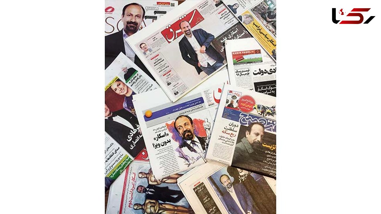واکنش های روزنامه‌های ایران بعد از اسکار فرهادی 