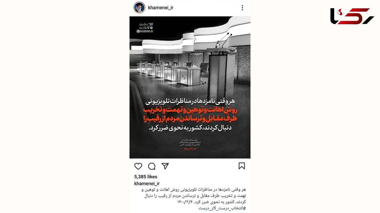 واکنش رهبری به اهانت ها در مناظره انتخاباتی