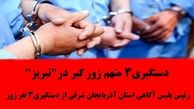 دستگیری3 متهم زور گیر در"تبریز"