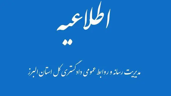 اطلاعیه دادگستری البرز درباره خودسوزی مقابل دادگستری کرج