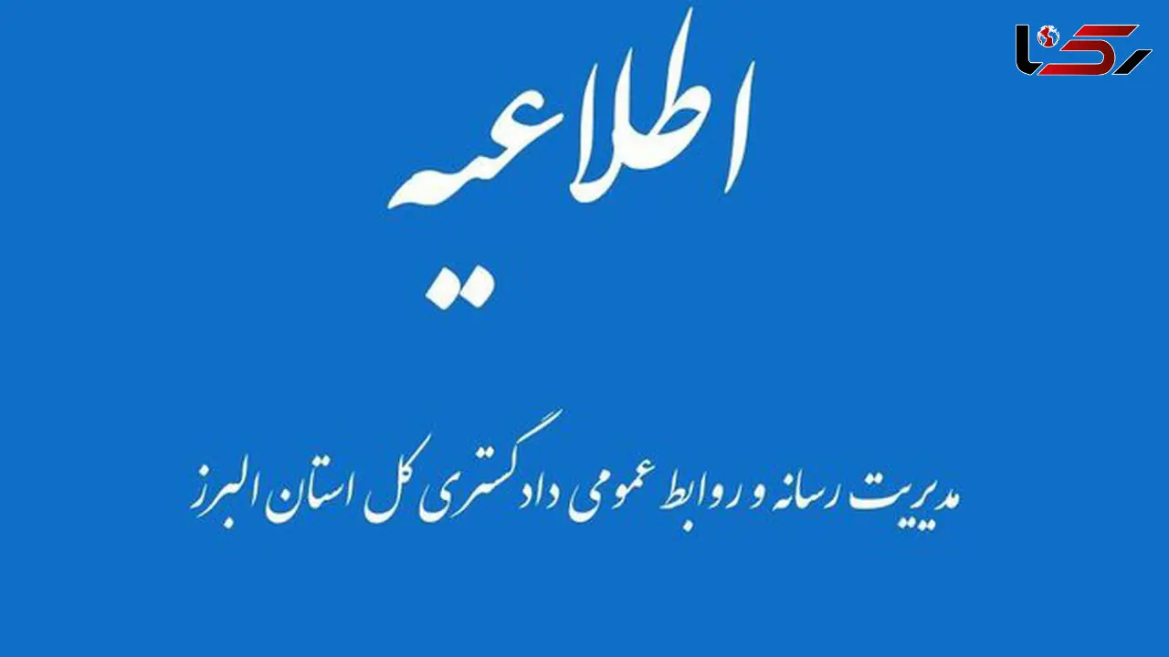 اطلاعیه دادگستری البرز درباره خودسوزی مقابل دادگستری کرج