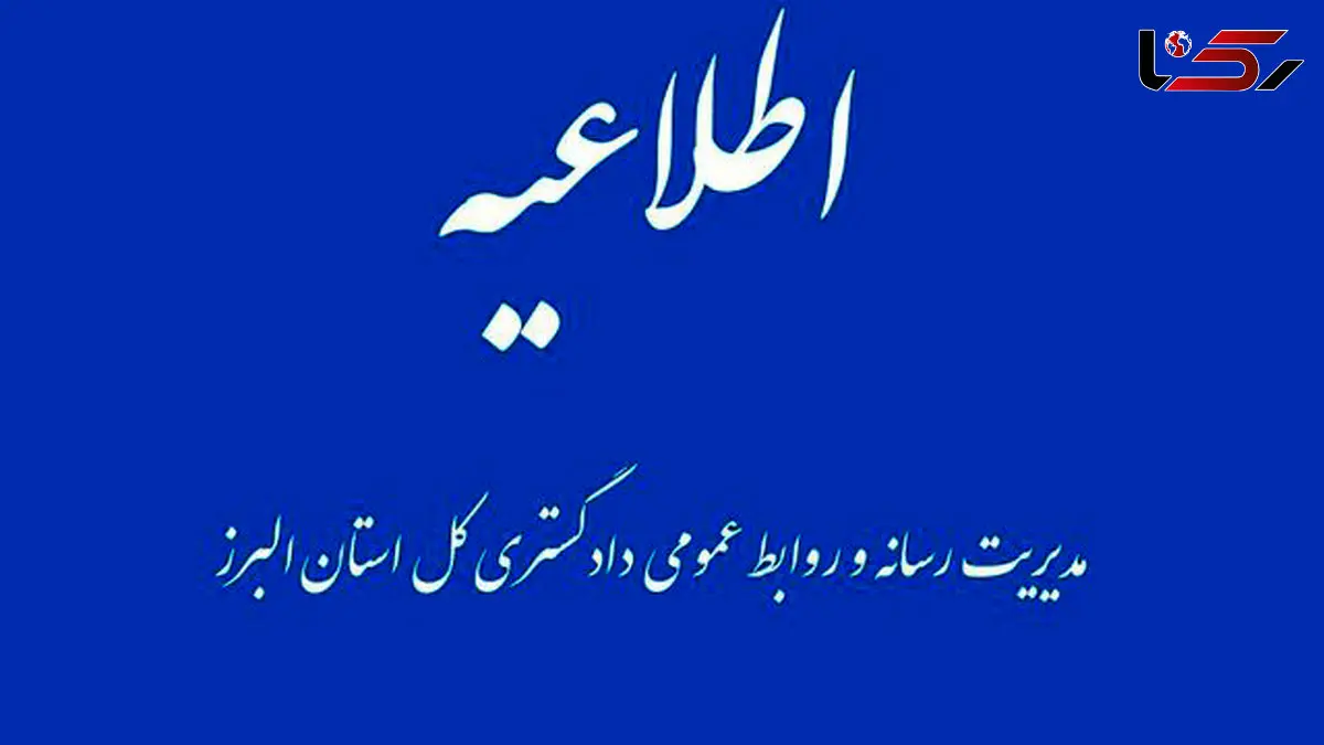 اطلاعیه دادگستری البرز درباره خودسوزی مقابل دادگستری کرج