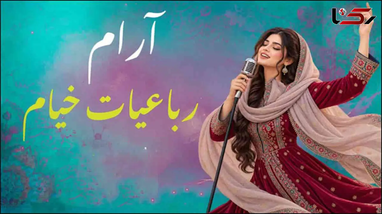 دانلود آهنگ خیام اسرار ازل را نه تو دانی و نه من /  با سبک جدید گوش نواز است + متن