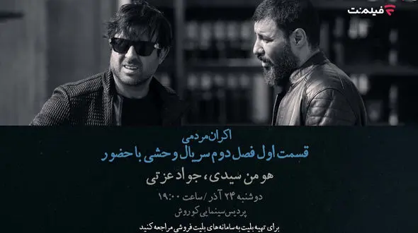 افتتاحیه «وحشی ۲» با هومن سیدی و جواد عزتی