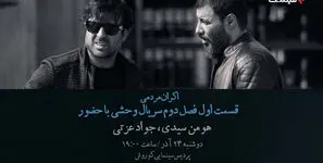 افتتاحیه «وحشی ۲» با هومن سیدی و جواد عزتی