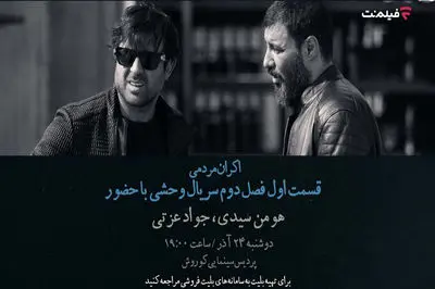 افتتاحیه «وحشی ۲» با هومن سیدی و جواد عزتی