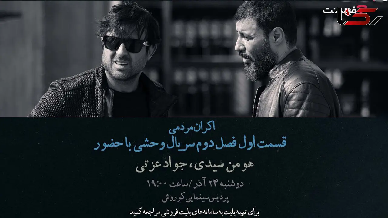 افتتاحیه «وحشی ۲» با هومن سیدی و جواد عزتی