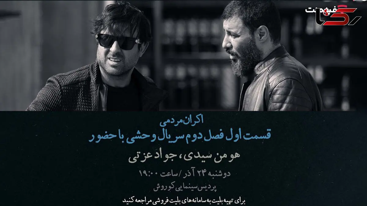 افتتاحیه «وحشی ۲» با هومن سیدی و جواد عزتی