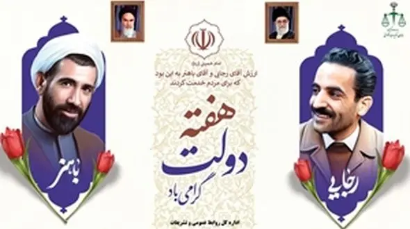 گرامیداشت هفته دولت و روز کارمند