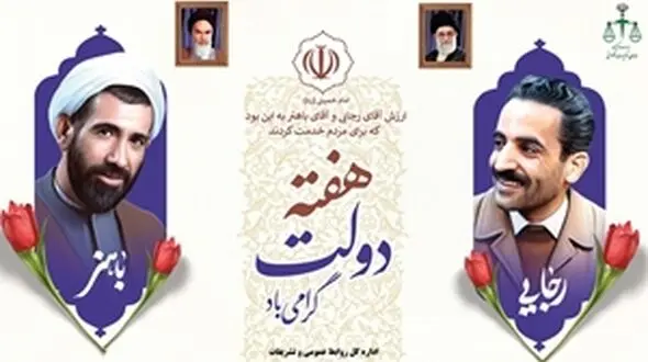 گرامیداشت هفته دولت و روز کارمند