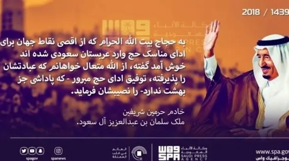 خوش آمدگویی فارسی پادشاه عربستان به حجاج