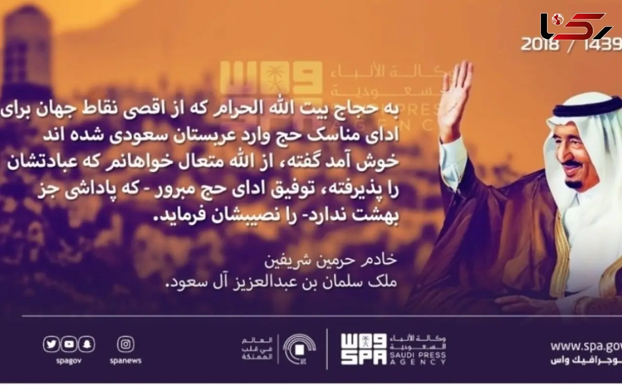 خوش آمدگویی فارسی پادشاه عربستان به حجاج