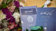 رونمایی از کتاب های خاطرات‌وکیل  و کیمیای وکالت به قلم محمدهادی جعفرپور در کانون وکلای فارس