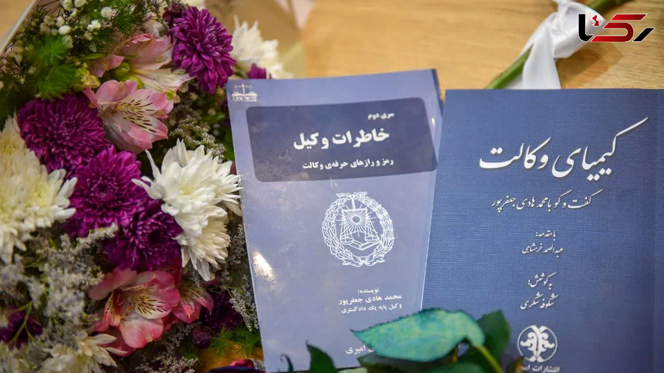 رونمایی از کتاب های خاطرات‌وکیل  و کیمیای وکالت به قلم محمدهادی جعفرپور در کانون وکلای فارس
