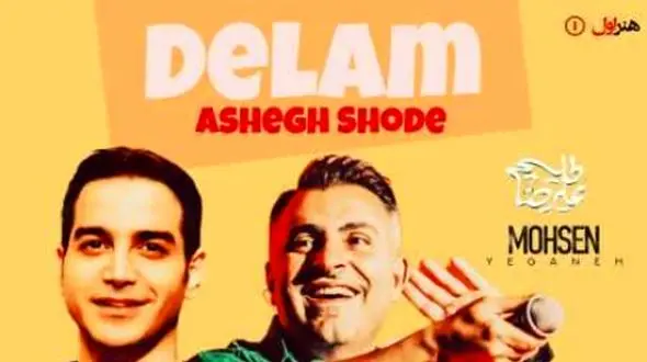 دانلود آواز باشکوه عیلرضا طلیسچی و محسن یگانه / این دل عجیب گیرته تازه فهمیده که تو نباشی نمیخوام دنیا نباشه + متن ترانه