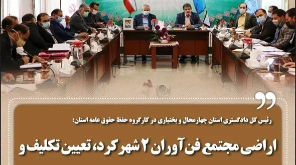 اراضی مجتمع فن‌آوران 2 شهرکرد تعیین تکلیف و واحدهای این مجتمع سریع‌تر راه‌اندازی شود