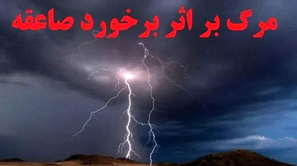 صاعقه مرد ۳۸ ساله تربت‌جامی را کشت !