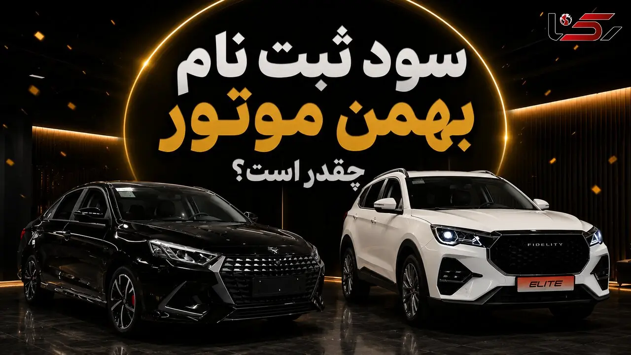 آغاز ثبت نام دو محصول بهمن موتور/ سود ثبت نام فیدلیتی و ریسپکت چقدر است؟