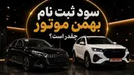 آغاز ثبت نام دو محصول بهمن موتور/ سود ثبت نام فیدلیتی و ریسپکت چقدر است؟