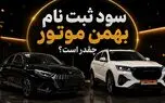آغاز ثبت نام دو محصول بهمن موتور/ سود ثبت نام فیدلیتی و ریسپکت چقدر است؟