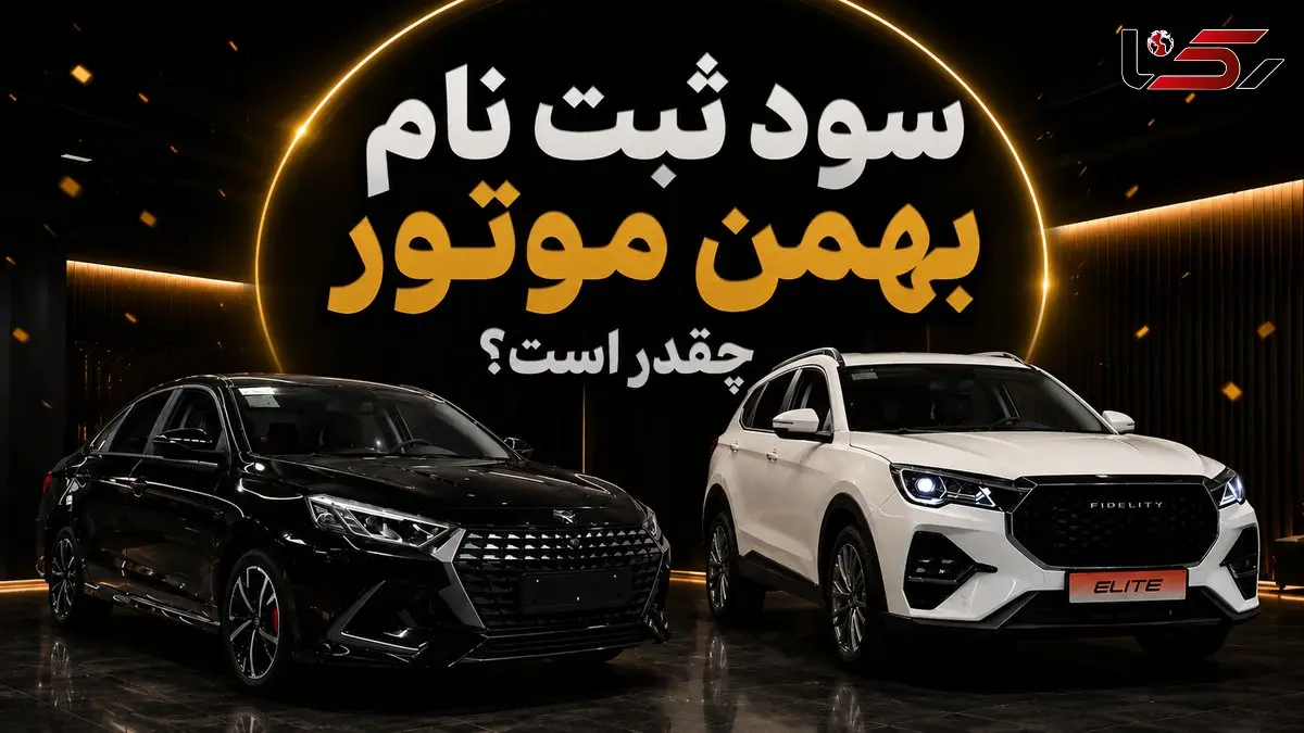 آغاز ثبت نام دو محصول بهمن موتور/ سود ثبت نام فیدلیتی و ریسپکت چقدر است؟