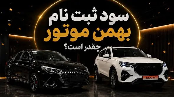 آغاز ثبت نام دو محصول بهمن موتور/ سود ثبت نام فیدلیتی و ریسپکت چقدر است؟