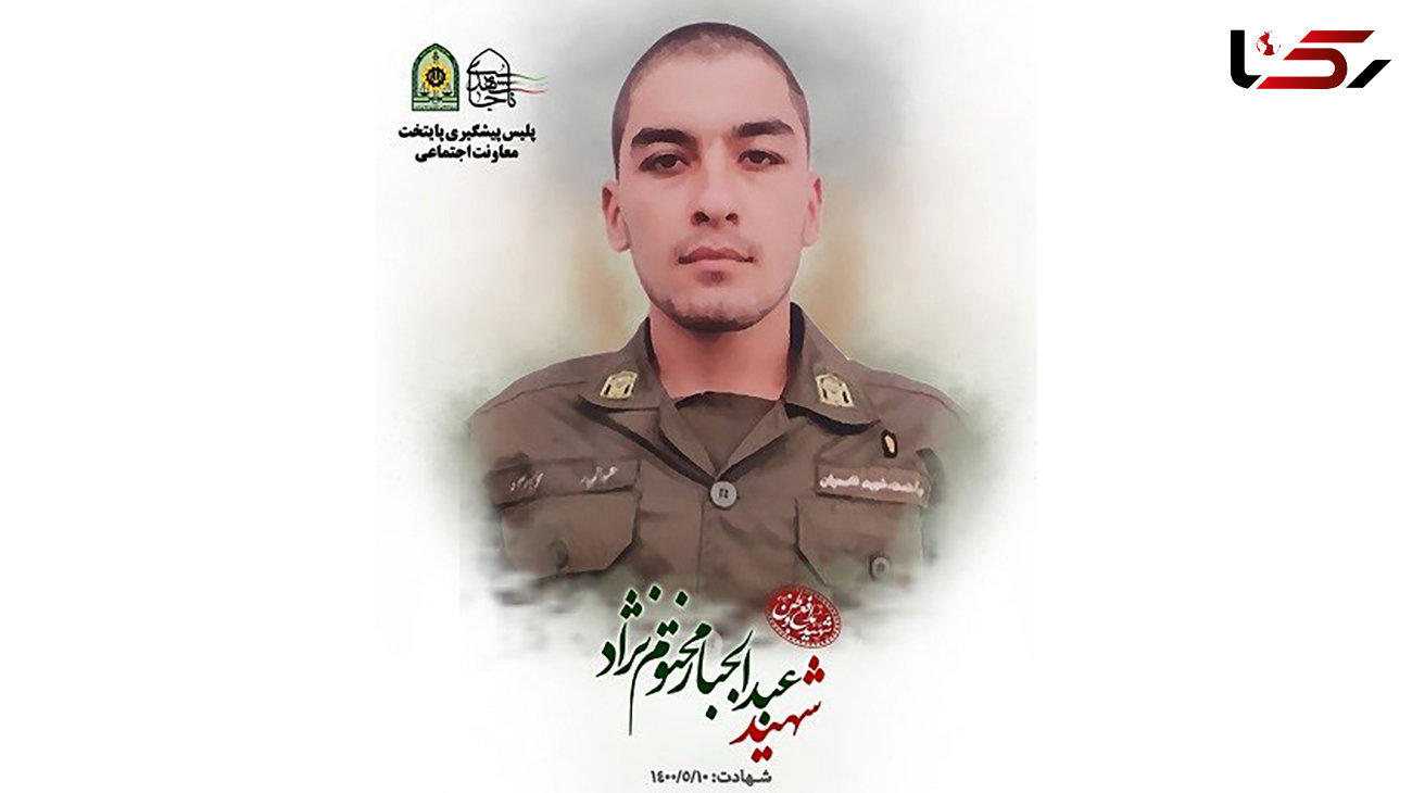 اعدام برای قاتل شهید عبدالجبار مختوم نژاد / سارق جوان سرباز پلیس را کشت