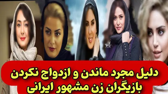 فیلم / دلیل مجرد ماندن خانم بازیگران فوق زیبای ایرانی ! / همگی پر خواستگار از طناز طباطبایی تا الناز شاکردوست !