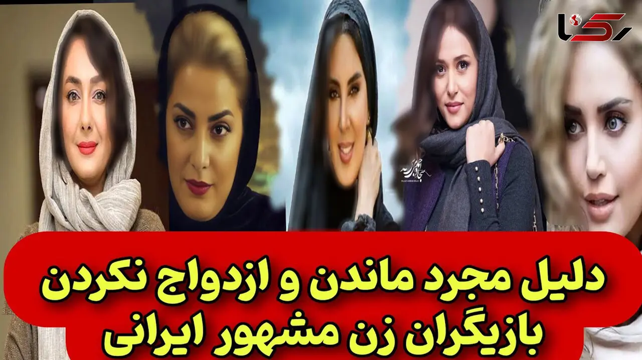 فیلم / دلیل مجرد ماندن خانم بازیگران فوق زیبای ایرانی ! / همگی پر خواستگار از طناز طباطبایی تا الناز شاکردوست !
