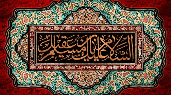 نماهنگ مذهبی / روضه مسلم بن عقیل با نوای حاج مجید بنی فاطمه + فیلم 