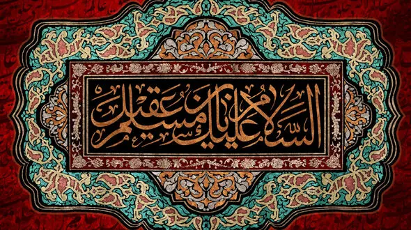 نماهنگ مذهبی / روضه مسلم بن عقیل با نوای حاج مجید بنی فاطمه + فیلم 