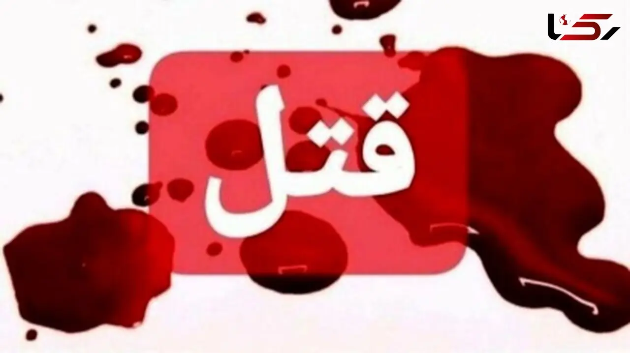 اختلاف خانوادگی مرگبار / کودک 3 ساله قربانی خشم شد