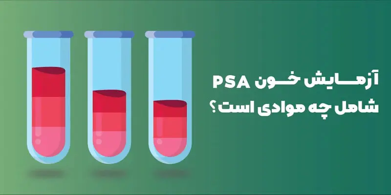 PSA در آزمایش خون