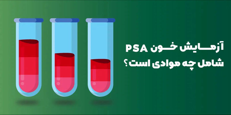 PSA در آزمایش خون