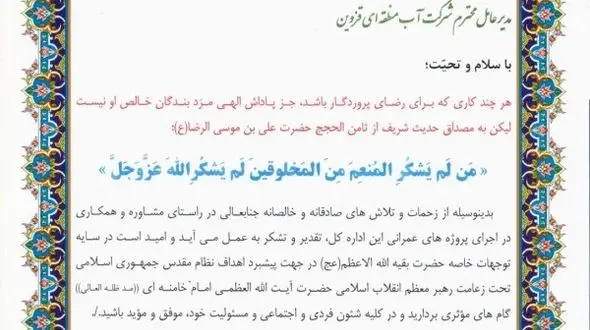 تقدیر مدیر کل اطلاعات استان از تلاش و کوشش های مدیرعامل شرکت آب منطقه ای قزوین