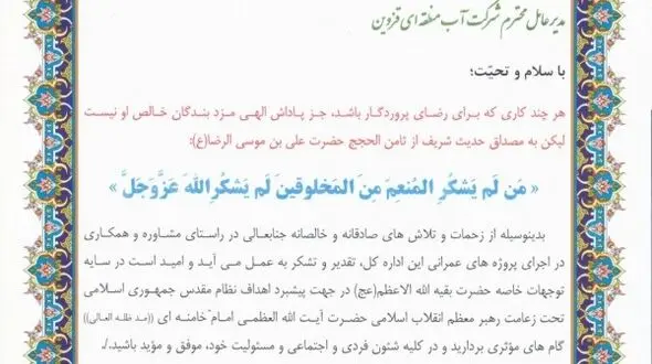 تقدیر مدیر کل اطلاعات استان از تلاش و کوشش های مدیرعامل شرکت آب منطقه ای قزوین