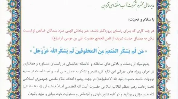 تقدیر مدیر کل اطلاعات استان از تلاش و کوشش های مدیرعامل شرکت آب منطقه ای قزوین