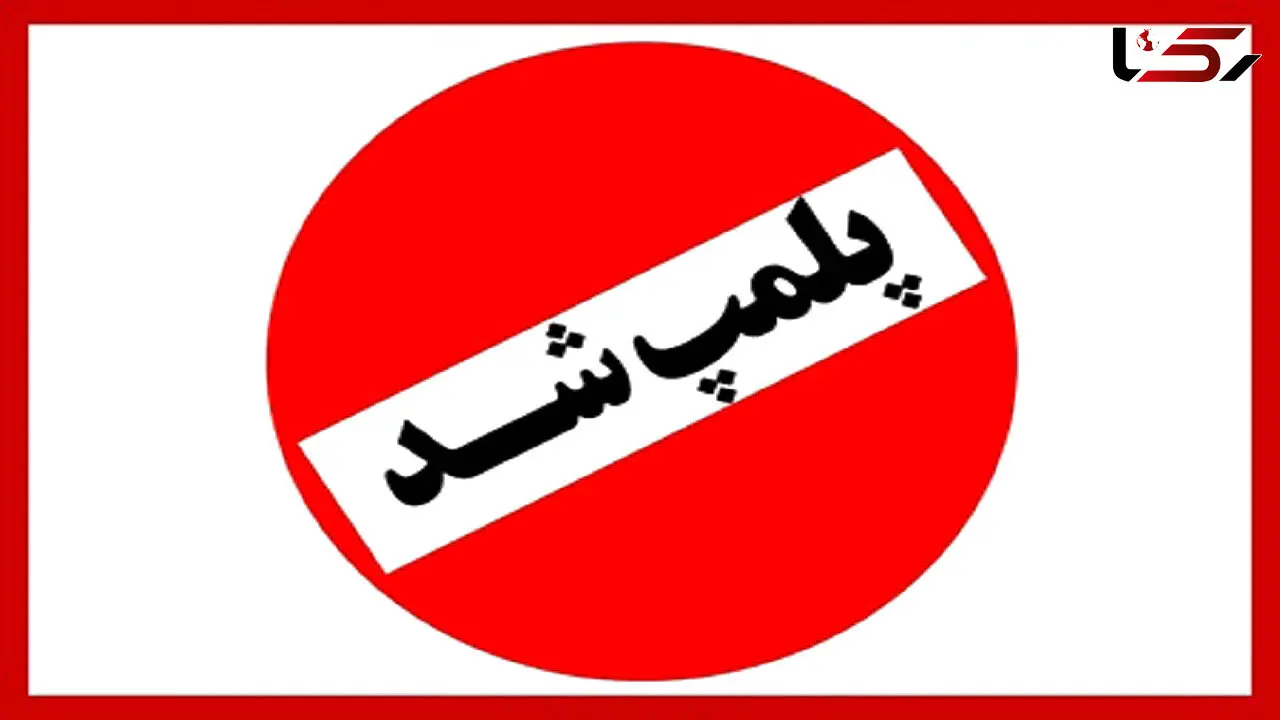 پلمب یک انبار بزرگ دپوی دارو در قزوین