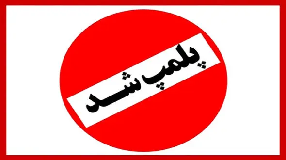 پلمب یک انبار بزرگ دپوی دارو در قزوین