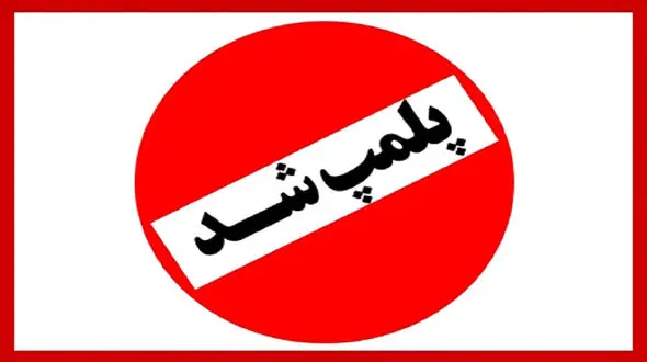 پلمب یک انبار بزرگ دپوی دارو در قزوین