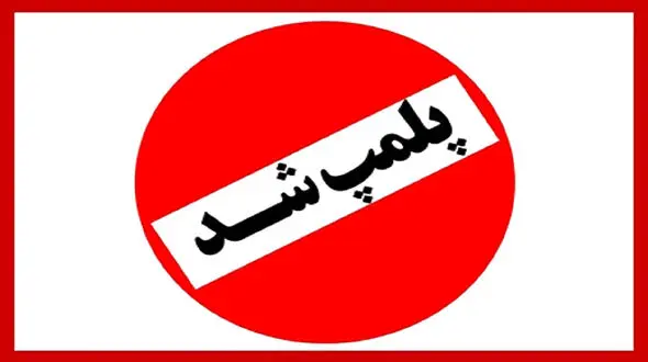 پلمب یک انبار بزرگ دپوی دارو در قزوین