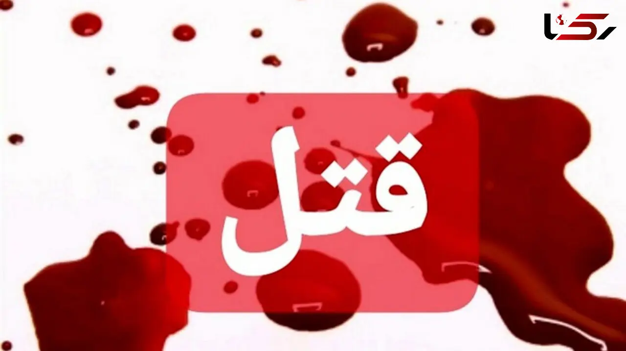قتل پرستار یزدی توسط شوهر و برادرشوهر سابقش