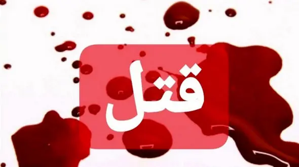 قتل فجیع زن مطلقه در یزد / دفن کردن جنازه در بیابان تفت