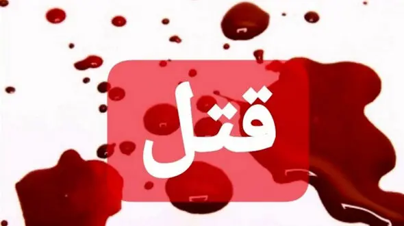 قتل پرستار یزدی توسط شوهر و برادرشوهر سابقش
