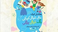 «حال‌خوش‌کودکی، رنگ خوش زندگی» شعار هفته ملی کودک